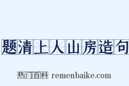 题清上人山房造句是什么意思的图片